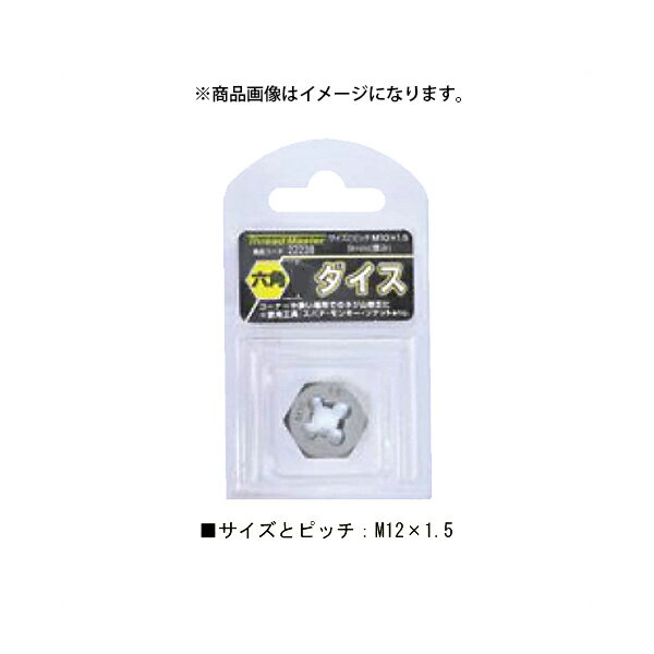 【ネコポス送料無料】 イチネンアクセス:六角ダイス M12×1.5mm 22241 コーナーや狭い場所でのネジ山修正に