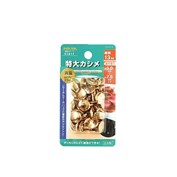 イチネンアクセス 特大カシメ 頭径13mm 真鍮メッキ 足の長さ13mm 20組 00051417 レザーホルターやバッグの補強や補修、アクセントに