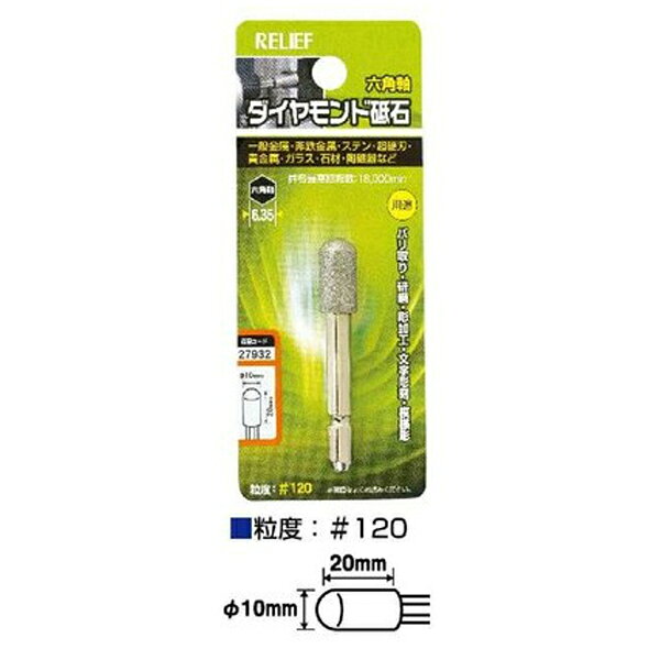 イチネンアクセス 六角軸 ダイヤモンド砥石 砲弾型 φ10×20 00027932 バリ取り・研磨・彫加工・文字彫刻..