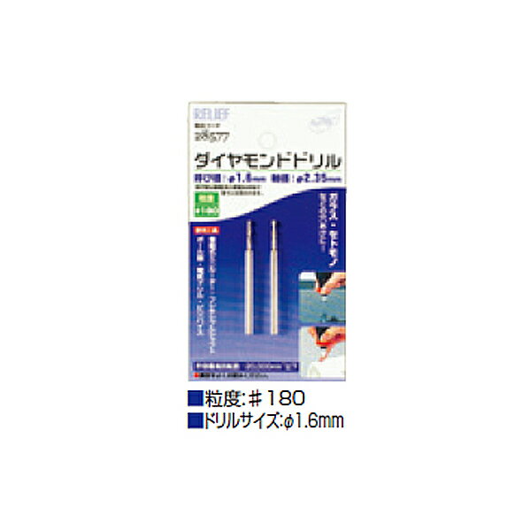 イチネンアクセス 2本組 ダイヤモンドドリル 1.6mm 00028577 グラスリッツェングラスアートに！