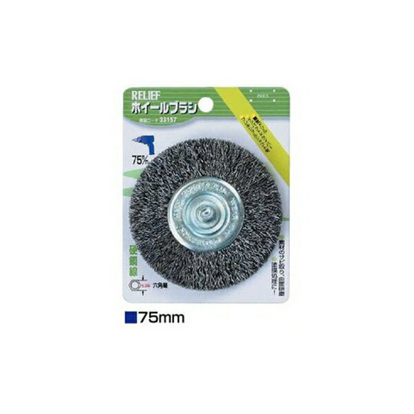 イチネンアクセス 六角軸 ホイールブラシ 鋼線 （φ75mm） 00033157 ハードな研磨、研削用