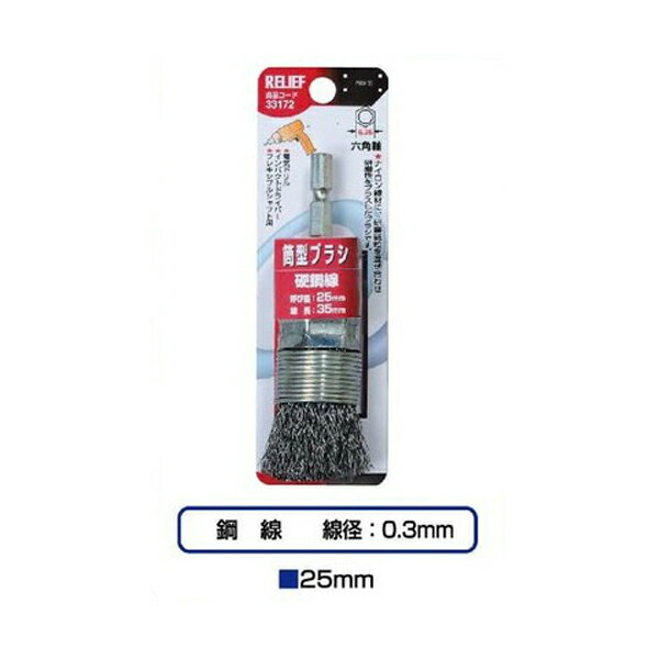 イチネンアクセス 六角軸 筒型ブラシ 鋼線 （φ25mm×35mm） 00033172 ハードな研磨、研削用