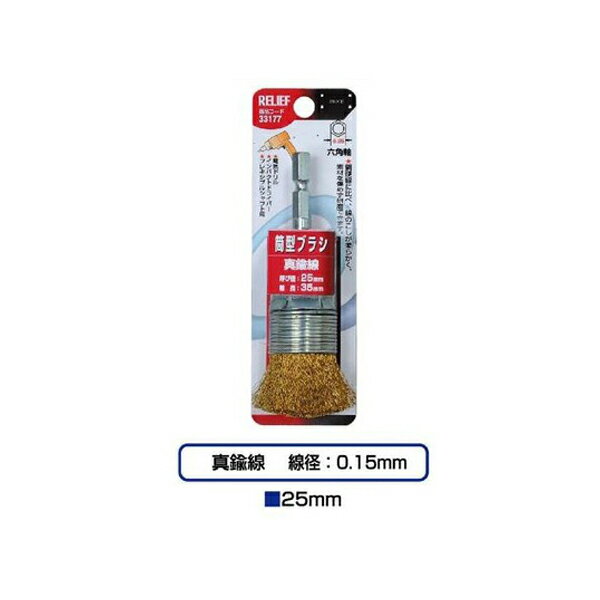 イチネンアクセス 六角軸 筒型ブラシ 真鍮線 （φ25mm×35mm） 00033177 金属、木材などの表面研磨、木材..
