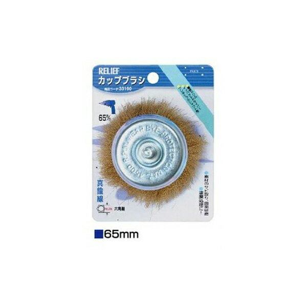 イチネンアクセス 六角軸 カップブラシ 真鍮線 （φ65mm） 00033190 金属、木材などの表面研磨、木材の..