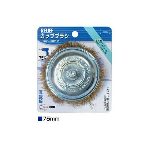 イチネンアクセス 六角軸 カップブラシ 真鍮線 （φ75mm） 00033191 金属、木材などの表面研磨、木材の..
