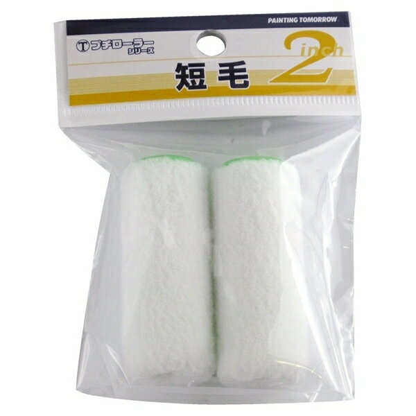 大塚刷毛製造 プチローラー 「短毛」 2本パック 2S-HT 2S-HT sogyo2024 マルテー 塗装 ローラー タッチ..