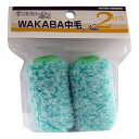 【5/5限定!抽選で最大100%ポイントバック★要エントリー】大塚刷毛製造:プチローラー NEW WAKABA13ミリ 2本パック 2S-WAB sogyo20...