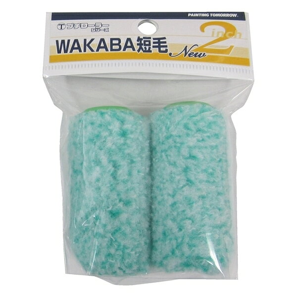 大塚刷毛製造の一覧はこちらパッケージサイズ(cm)WxDxH：8x2.8x10.5パッケージ重量(kg)：0.023【特長】●入隅・タッチアップ作業等に最適。●小回りのきく1・2インチサイズの小さなローラー。●豊富なバリエーションで、様々な用途に活躍します。【仕様】●素材：ポリエステルJANCD:4560146172352【銀行振込・コンビニ決済】等前払い決済予定のお客様へ当商品は弊社在庫品ではなく、メーカー在庫品です。在庫確認後に注文確認を行い、お支払いのお願いを送信させて頂きます。休業日、14:00以降のご注文の場合は翌営業日に上記手続きを行います。お時間が掛かる場合がございます。