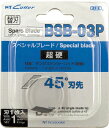 エヌティー 替刃 スペシャルブレード超硬刃 刃先45° BSB-03P