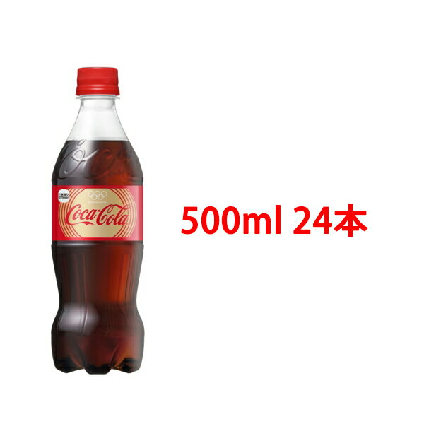 【後払い不可】【代引不可】コカコーラ 500ml 24本/1ケース[送料無料]