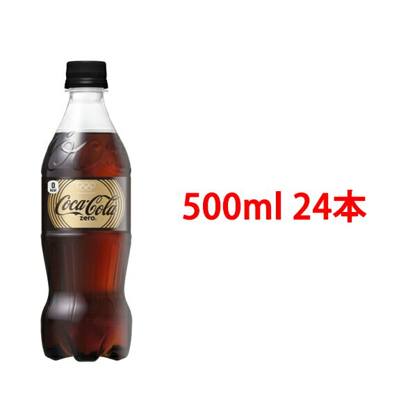 【後払い不可】【代引不可】コカコーラゼロ 500ml 24本/1ケース コカ・コーラゼロ[送料無料]