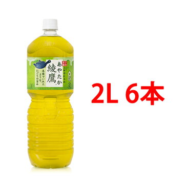 【後払い不可】【代引不可】綾鷹 2l 6本 送料無料 ペコらくボトル2LPET（6本/1ケース）[送料無料]