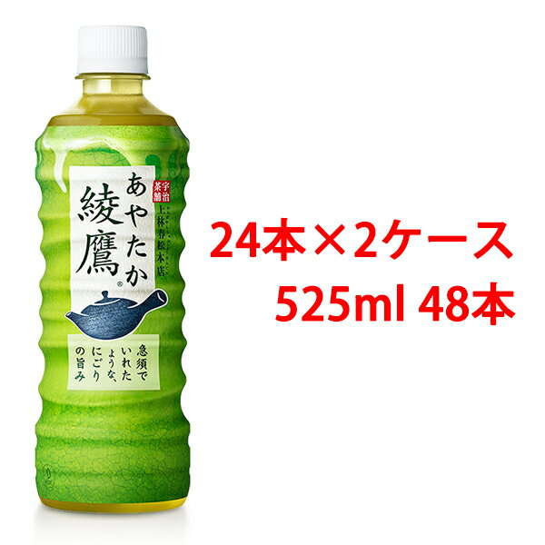 コカ・コーラ ウエスト:(2ケースセット)綾鷹 525mlPET（24本×2ケース）[送料無料]