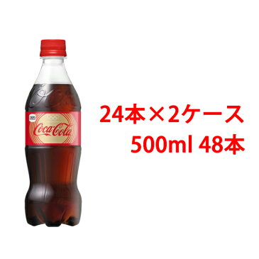 【後払い不可】【代引不可】(2ケースセット)コカ・コーラ 500mlPET（24本×2ケース）[送料無料]