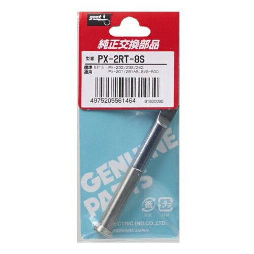 goot（グート）（太洋電機産業） 交換こて先 8S型 PX-2RT-8S PX-2RT-8S(4.0)