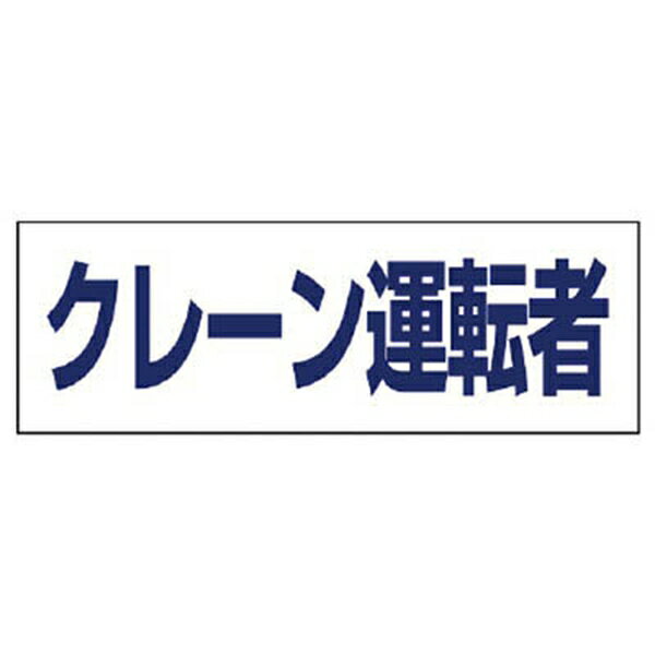 ユニット:ヘルタイ用ネームカバークレーン運転者 軟質ビニール 58×165mm 377-508 オレンジブック 4819918