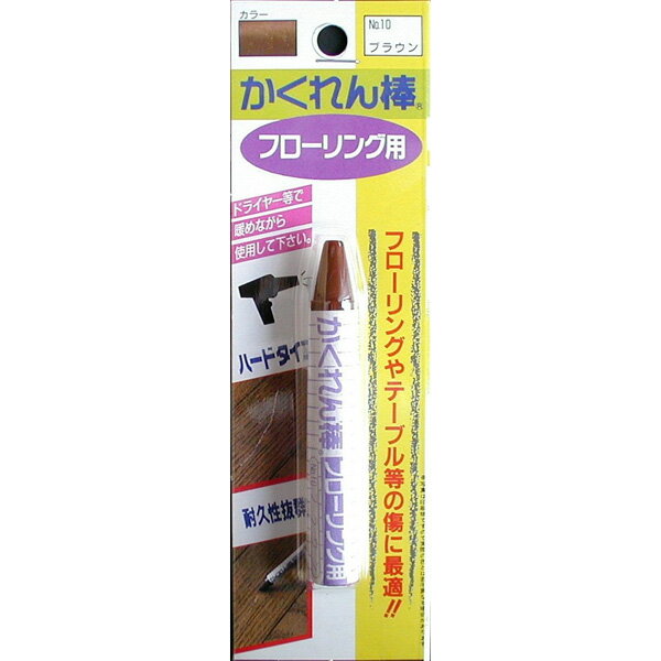 建築の友:かくれん棒 フローリング用#10 ブラウン FB-10