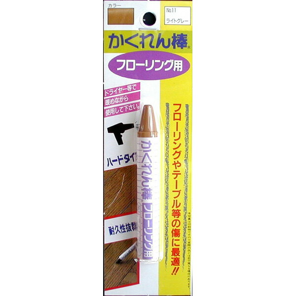 【メール便送料無料】建築の友 かくれん棒 フローリング用#11 ライトグレー FB-11