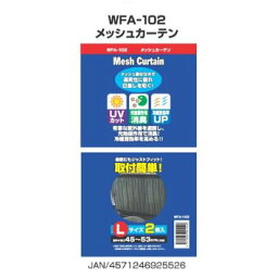 ウィングファイブ:WFA-102メッシュカーテンL 4571246925526