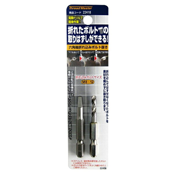イチネンアクセスの一覧はこちら□規格：M8～M12□ボルト抜き全長：55mm□ボルト抜き記号：3□折れ込みボルトサイズ：M8～M12□ボルト抜き材質：NKD1□下穴ドリル全長：4.0mm□下穴ドリル径：57mm□ドリル部長さ：20mm□下穴ドリル材質：HSS（ハイス鋼）□特長・折れ込んではずれなくなったボルトを抜き取ることができます。・折れ込みボルトに下穴を開けて抜き取るので、素材を傷つけません。・お手持ちの電動ドリルドライバー・インパクトドライバーでご使用できます。□使用可能工具・電動ドリル（正逆回転切替機能付き）・電動ドリルドライバー・電動インパクトドライバー※振動ドリルやボール盤では使用できません。※注意・ステンレス・浸炭熱処理をしたボルトには使用できません。・ボルトの径やサイズを良くお確かめの上ご使用ください。□備考M5～M12のセットもございます。商品コード22419（JANコード49764633221191）JANCD:4976463224184【銀行振込・コンビニ決済】等前払い決済予定のお客様へ当商品は弊社在庫品ではなく、メーカー在庫品です。在庫確認後に注文確認を行い、お支払いのお願いを送信させて頂きます。休業日、14:00以降のご注文の場合は翌営業日に上記手続きを行います。お時間が掛かる場合がございます。
