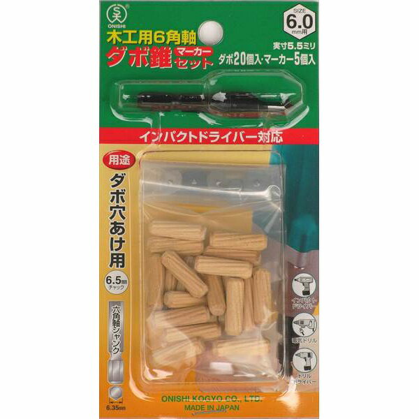 大西工業:6角軸ダボ錐マーカーセット 6mm用セット NO.22MS ドリル ドライバー 穴あけ 貫通 工具 取替 6mm用（錐+木ダボ20個+マーカー5個）セット