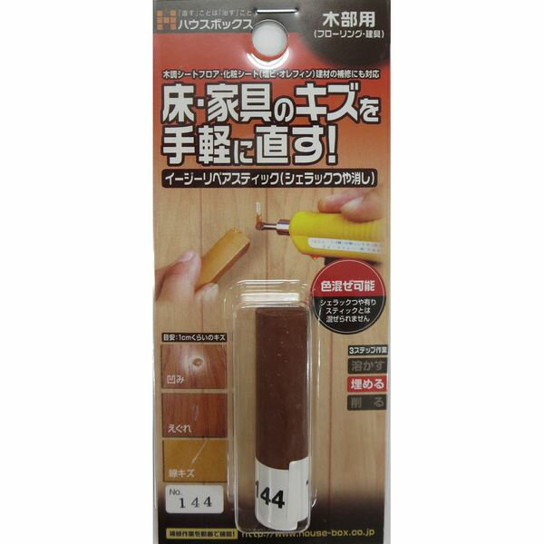 キャンディルデザイン イージーリペアスティック （シェラックつや消し） NO.144 ハウスボックス ニッケン 補修