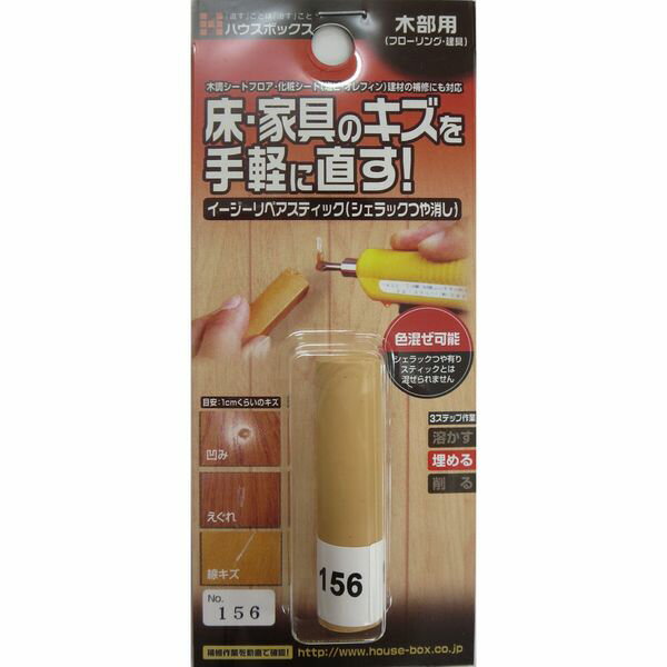 キャンディルデザイン イージーリペアスティック （シェラックつや消し） NO.156 ハウスボックス ニッケン 補修