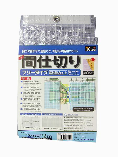 ユタカメイク:簡易間仕切りシート フリータイプ 2m巾×2m長 （抗菌・防カビ） B-318 ユタカメイク シート フリー ジャバラ マジックテープ 祭り