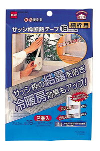 サッシ枠断熱テープを窓の結露対策に取り付けたい！簡単に付けられて剥がれにくいおすすめは？