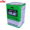 KYK（古河薬品工業）:ロングライフクーラント （JIS）緑 18L 1本入り 55-184【メーカー直送品】 自動車 車 補修 冷却液 凍結防止 オーバーヒート予防