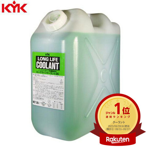 【10/5限定★抽選で100％ポイント還元】KYK（古河薬品工業）:ロングライフクーラント （JIS）緑 20L 1本入り 56-204【メーカー直送品】 自動車 メンテナンス 整備 整備 凍結 オーバーヒート 防止 冷却液