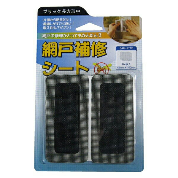 岩谷マテリアル 網戸補修シート 長方形 中 ブラック 48X100mm 4枚入 SAH-4TTB 岩谷 補修 網戸 穴 シート 簡単 手軽 貼るだけ SAH-4TTB