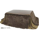 【地域制限有】【メーカー直送】東谷 省スペースコタツ掛布団 正方形 ブラウン KK-575BR