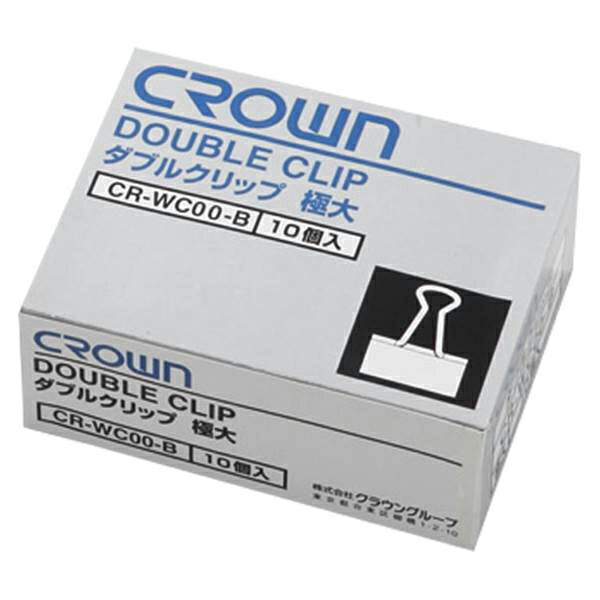 クラウン Wクリップ極大 10個入 CR-WC00-B 事務用品 文房具 筆記具 ファイル 机上整理 梱包 とじる ク..
