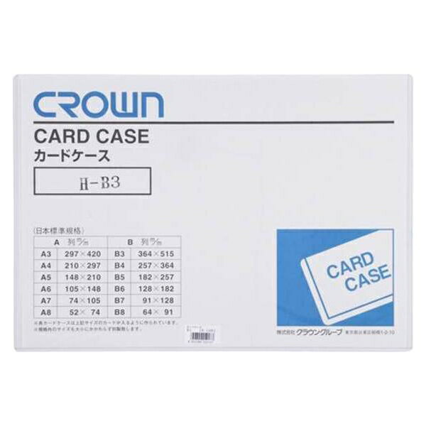 クラウン:カードケース（ハード）B3 CR-CHB3-T 事務用品 文房具 筆記具 ファイル 机上整理 オフィス 06192