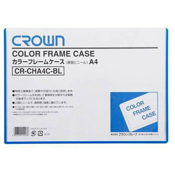 クラウン カラーフレームケース A4 青 CR-CHA4C-BL 事務用品 文房具 筆記具 ファイル 机上整理 オフィス 06833