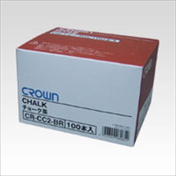 クラウン チョーク 茶 100本 CR-CC2-BR 事務用品 文房具 筆記 ファイル 机上整理 学習 幼児 児童 CR-CC2-BR 06931