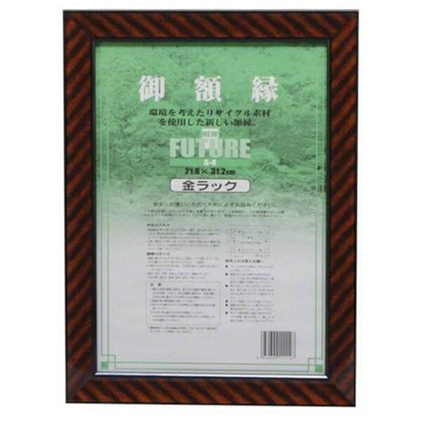 大額 賞状額 金ラック （再生樹脂製）A4判 外寸:縦357×横263mm DR-A4 事務用品 文房具 記念 ファイル ..