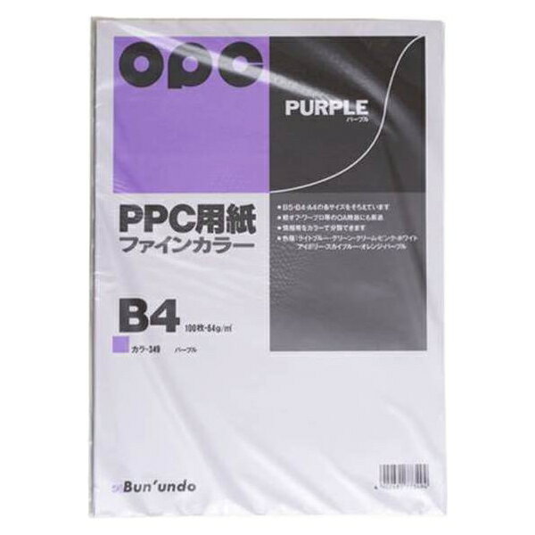 文運堂 ファインカラーPPC B4 100枚入 カラー349 パープル 事務用品 文房具 筆記具 ファイル 机上整理 オフィス カラー349 2052(2.0)