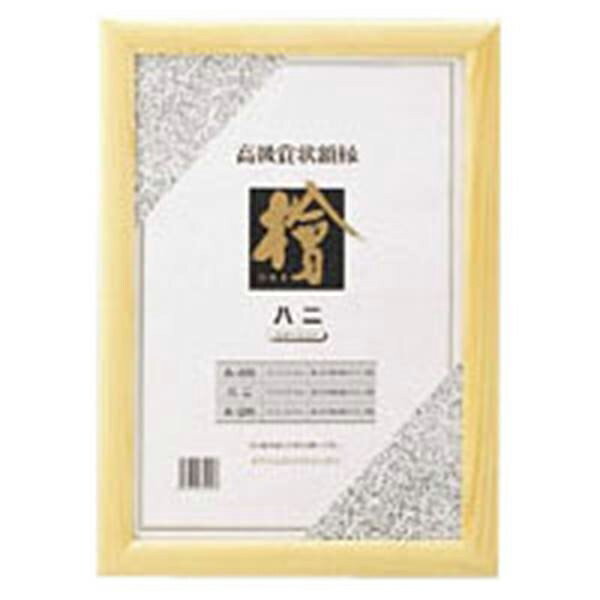 クラウン 賞状額 檜製 みの判 外寸:縦438×横316mm 収容寸法:縦394×横272mm CR-GA64-MG 事務用品 文房具..