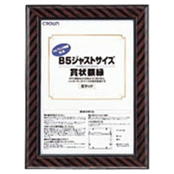 クラウン ジャストサイズ賞状額B5外寸:縦301×横226mm 収容寸法:縦257×横182mm CR-GA7 事務用品 文房具 ..
