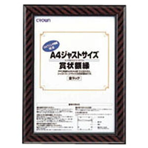 クラウン ジャストサイズ賞状額A4外寸:縦341×横254mm 収容寸法:縦297×横210mm CR-GA8 事務用品 文房具 記念 ファイル 名札 儀式 セレモニー ジャストサイズ賞状額A4判(OA用) 外寸縦341×横254mm