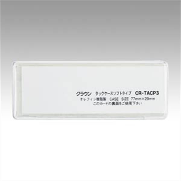 Tie and Clip - クラウン タックケースソフトタイプ10枚入 CR-TACP3-T 家具 オフィス 備品 事務 安全 安心 機器 作業 CR-TACP3-T 50273