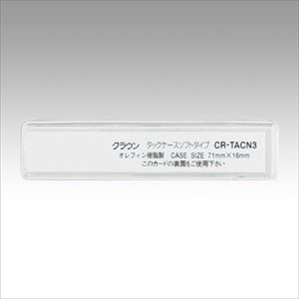 Case - クラウン タックケースソフトタイプ10枚入 CR-TACN3-T 家具 オフィス 備品 事務 安全 安心 機器 作業 CR-TACN3-T 50277