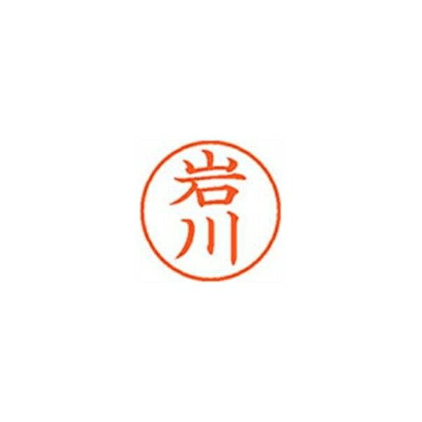 Rakuten - シヤチハタ ネーム9【岩川】朱 XL900305 XL-9 0305 イワカワ 事務用品 文房具 筆記具 はんこ 机上整理 印鑑 スタンプ ネーム9（岩川]朱 XL-9 0305 イワカワ 57662