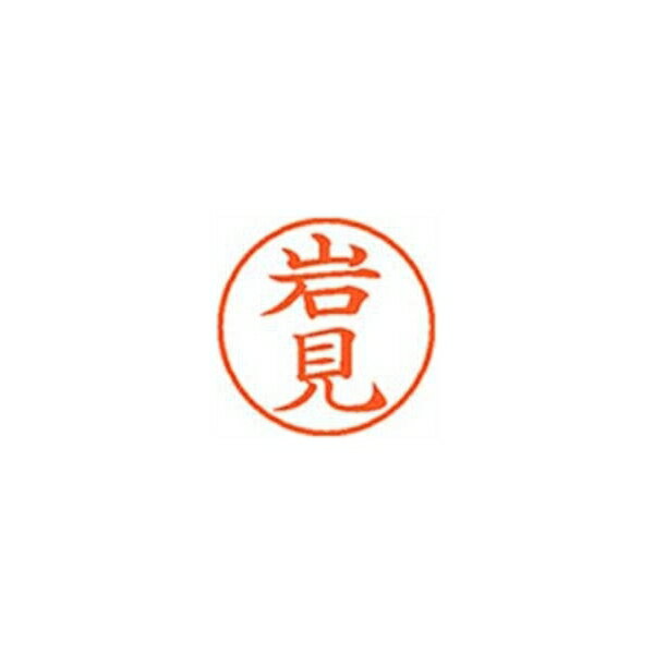 Hanko Seal - シヤチハタ ネーム9【岩見】朱 XL900330 XL-9 0330 イワミ 事務用品 文房具 筆記具 はんこ 机上整理 印鑑 スタンプ ネーム9（岩見]朱 XL-9 0330 イワミ 57674