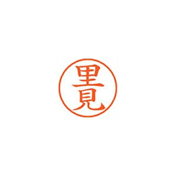 シヤチハタ ネーム9【里見】朱 XL901220 XL-9 1220 サトミ 事務用品 文房具 筆記具 はんこ 机上整理 印鑑 スタンプ ネーム9（里見]朱 XL-9 1220 サトミ 58121