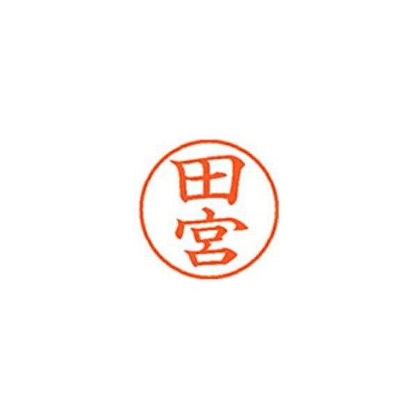 シヤチハタ ネーム9【田宮】朱 XL901397 XL-9 1397 タミヤ 事務用品 文房具 筆記具 はんこ 机上整理 印鑑 スタンプ ネーム9（田宮]朱 XL-9 1397 タミヤ 58278
