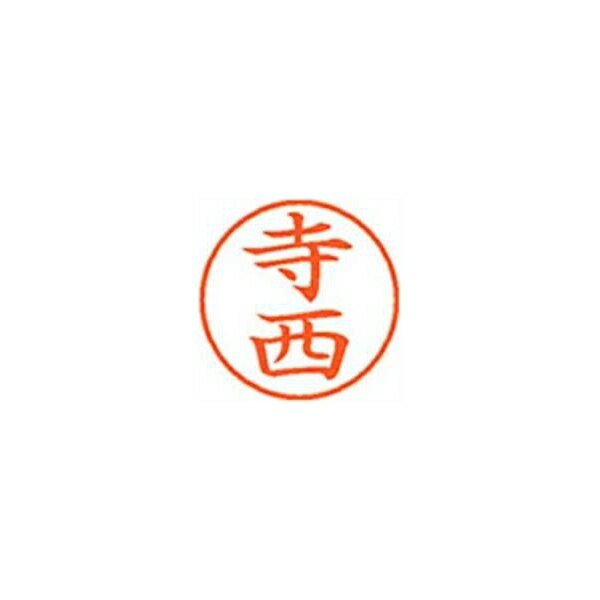 シヤチハタ ネーム9【寺西】朱 XL901489 XL-9 1489 テラニシ 事務用品 文房具 筆記具 はんこ 机上整理 印鑑 スタンプ ネーム9（寺西 朱 XL-9 1489 テラニシ 58314