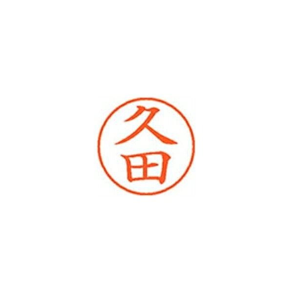 シヤチハタの一覧はこちら【品番】XL901714【本体色】久田【インク色】朱【入数】1本JANCD:4974052425356【銀行振込・コンビニ決済】等前払い決済予定のお客様へ当商品は弊社在庫品ではなく、メーカー在庫品です。在庫確認後に注文確認を行い、お支払いのお願いを送信させて頂きます。休業日、14:00以降のご注文の場合は翌営業日に上記手続きを行います。お時間が掛かる場合がございます。